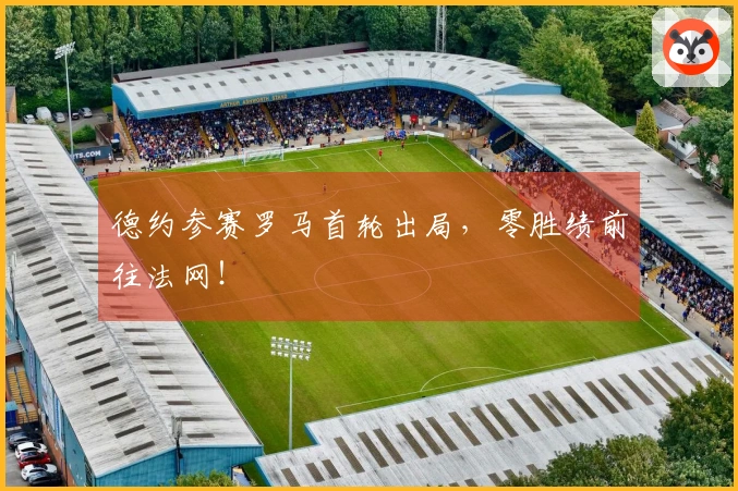 德约参赛罗马首轮出局，零胜绩前往法网！