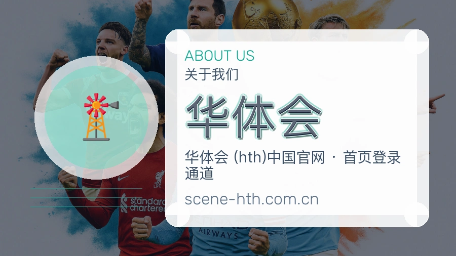 华体会直播与赛程服务