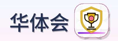 华体会 Logo